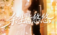 《余生皆悠悠（60集）》短剧全集无广告在线播放