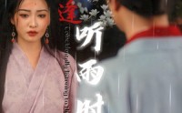 《恰逢听雨时（30集）》精彩短剧一追到底
