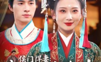 《侯门悍妻夫人凶名在外本官得宠着（64集）》优质短剧免费全集追剧