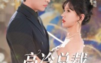 《霸道总裁的甜蜜攻略（65集）》浪漫短剧全集在线沉浸