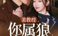 《裴教授你属狼的吧（76集）》甜蜜短剧在线一次看