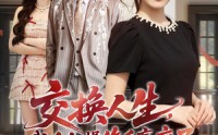 《交换人生，我反向操作后赢麻了（69集）》短剧全集高清免费畅享