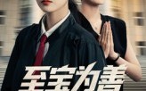 《至宝为善（60集）》免费短剧完整版在线赏