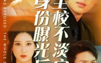 《身份曝光后全校不淡定了（63集）》必看短剧全集在线解锁