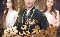 《花都极品狂神》（101集）独家短剧抢先观看