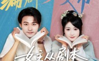 《女主非要改剧本（60集）》热门短剧免费高清观看