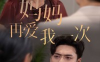 《新版：妈妈再爱我一次（75集）》亲情短剧全集畅享