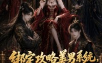 《绑定攻略美男系统，我变渣了（60集）》爆款短剧免费全集畅看