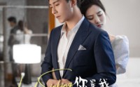 《你是我清醒的沉沦（48集）》经典短剧全集在线欣赏
