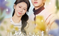 《小女佣的惊喜，他用余生来宠（73集）》热门短剧免费在线追剧