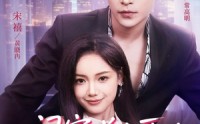 《闺蜜说大哥凶可他却叫我宝宝（59集）》免费短剧在线完整看