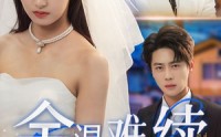 《余温难续（70集）》精彩短剧全集在线赏