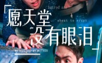 《愿天堂没有眼泪》70集短剧全集流畅观看