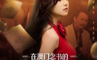 《在澳门念书的女儿回村了（76集）》百度网盘短剧全集在线播放资源
