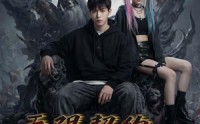 《无限契约：全球御鬼（70集）》超燃短剧全集畅快观