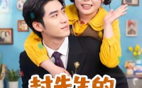 《封先生的契约小肥妻有点甜（64集）》精彩短剧全集在线看