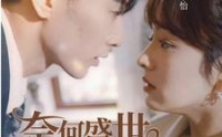 《奈何盛世要宠我（98集）》独家短剧完整剧情连播