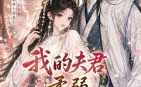 《我的夫君柔弱不能自理（72集）》爆款短剧在线免费看全集