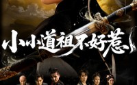 《小小道祖不好惹（68集）》奇幻短剧在线畅享全集