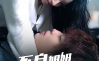 《不良姐姐爱上我（30集）》短剧完整剧情在线畅享