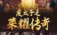 《废太子之荣耀传奇（100集）》经典短剧全集收藏在线看