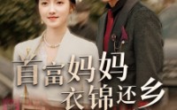 《首富妈妈衣锦还乡》（32集）独家短剧抢先看