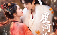 《星河为聘（86集）》精彩短剧在线高清观看