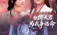 《主母爱谁当！纨绔夫君为我争诰命（79集）》热门短剧全集欣赏