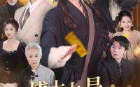《傅太太是玄学真大佬（47集）》独家短剧全集放送