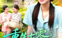《重生七零俏娇媳（83集）》短剧全集无删减观看