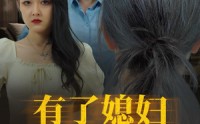 《有了媳妇忘了娘（35集）》感人短剧全集流畅播放