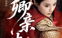 《卿亲止心（61集）》优质短剧全集在线播放