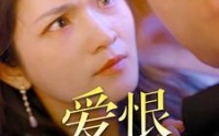 《爱恨无可救药（81集）》超长短剧一次性看过瘾