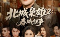 《北城枭雄2春城往事（90集）》精彩短剧全集免费在线览
