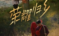 《荣耀归乡（64集）》热门短剧全集观看