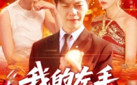 《我的左手通天彻地（119集）》热门短剧高清在线播
