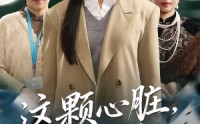 《这颗心脏，我不修了（60集）》免费短剧全集畅快看