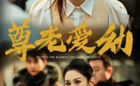 《尊老爱幼（48集）》高分短剧剧情连连看