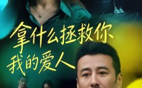 《拿什么拯救你，我的爱人（46集）》短剧全集免费在线览