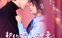《契约读心甜妻：沉睡老公气醒了（80集）》超火短剧免费全集追起来