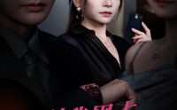 《刷我黑卡还敢污蔑我（55集）》高分短剧免费在线观影