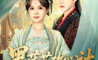 《黑莲花攻心计（95集）》高分短剧在线完整播放