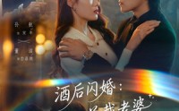 《酒后闪婚：总裁老婆超宠我（80集）》超火短剧全集免费享