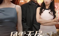 《风雪无尽相思情（61集）》超清短剧完整版在线畅享