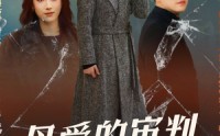 《冰封下的呼呼（60集）》独家短剧全集免费欣赏