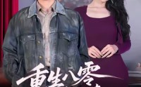 《重生八零，我带阿姨走向辉煌人生（96集）》高分短剧高清在线播放