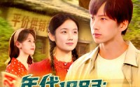 《年代1983渔猎十万大山（98集）》经典短剧全集免费览观