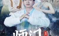 《师门大反派（80集）》完整短剧免费欣赏