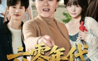 《六零年代婆婆是重生的（78集）》短剧免费全集畅享观看