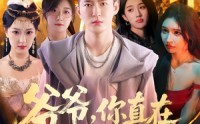 《爷爷你真在地府造反了（80集）》爆款短剧免费畅享全集